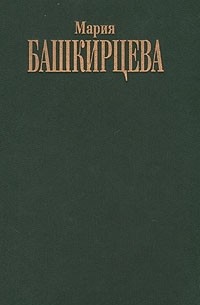 Мария Башкирцева - Дневник