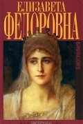 Вера Маерова - Елизавета Федоровна. Биография