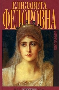 Вера Маерова - Елизавета Федоровна. Биография