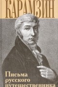 Письма русского путешественника