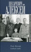  - Цесаревич Алексей в воспоминаниях его учителей (сборник)