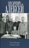  - Цесаревич Алексей в воспоминаниях его учителей (сборник)