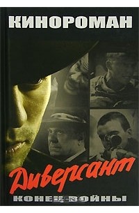 Диверсант. Конец войны