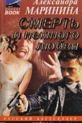 Смерть и немного любви