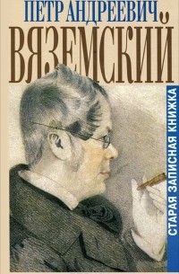 П. А. Вяземский - Старая записная книжка. 1813-1877