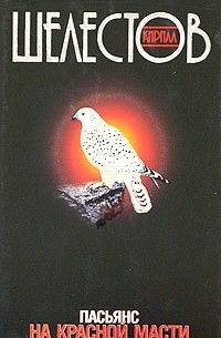 Пасьянс на красной масти