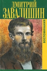 Дмитрий Завалишин - Дмитрий Завалишин. Воспоминания