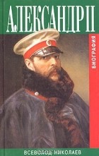 Всеволод Николаев - Александр II. Биография