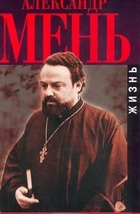 Зоя Масленикова - Александр Мень. Жизнь