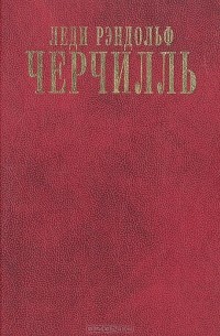 Леди Рэндольф Черчилль