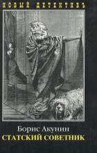 Борис Акунин - Статский советник