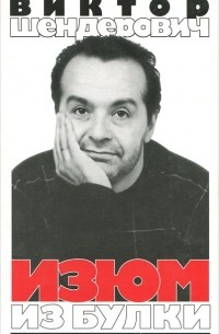 Изюм из булки