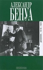 Александр Бенуа - Дневник. 1918-1924