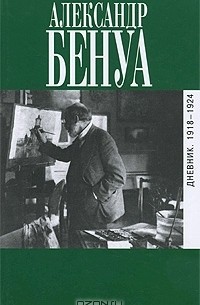 Александр Бенуа - Дневник. 1918-1924