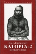 Влас Дорошевич - Каторга-2. Добрый человек (сборник)