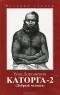 Влас Дорошевич - Каторга-2. Добрый человек (сборник)