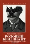 Аркадий Кошко - Очерки уголовного мира царской России. Том I. Розовый бриллиант (сборник)