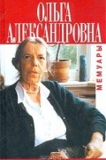 Великая княгиня Ольга Александровна. Мемуары