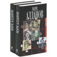 Марк Алданов - Портреты (комплект из 2 книг)