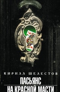 Пасьянс на красной масти