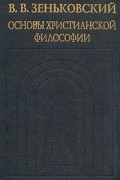 В. В. Зеньковский - Основы христианской философии