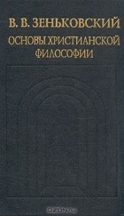 В. В. Зеньковский - Основы христианской философии