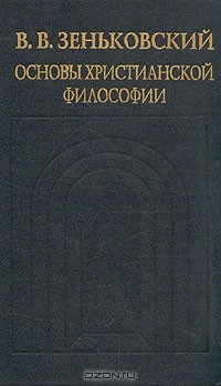 В. В. Зеньковский - Основы христианской философии