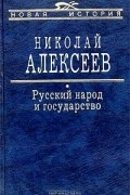 Николай Алексеев - Русский народ и государство