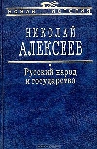 Николай Алексеев - Русский народ и государство
