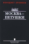 Венедикт Ерофеев - Москва-Петушки