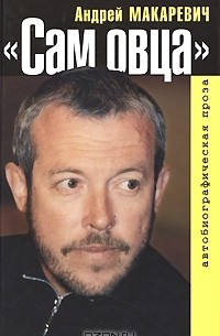 "Сам овца". Автобиографическая проза