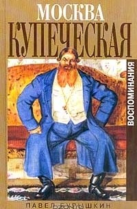 Павел Бурышкин - Москва купеческая