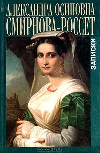 Александра Смирнова-Россет - Записки