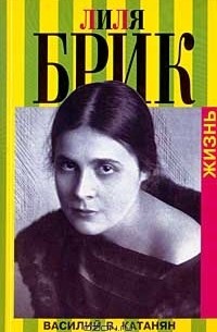 Василий В. Катанян - Лиля Брик. Жизнь