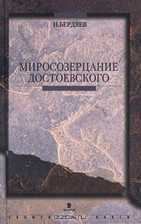 Николай Бердяев - Миросозерцание Достоевского