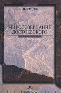 Николай Бердяев - Миросозерцание Достоевского