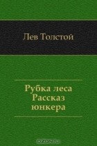 Лев Толстой - Рубка леса