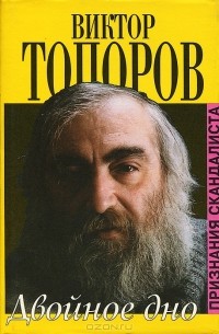 Виктор Топоров - Двойное дно. Признания скандалиста