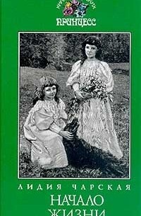 Лидия Чарская - Начало жизни
