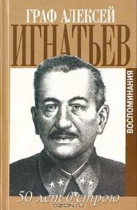 Граф Алексей Игнатьев - 50 лет в строю. Воспоминания