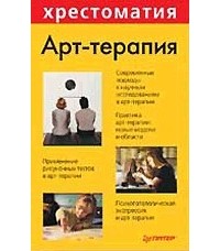 А.И. Копытин - Арт-терапия (сборник)