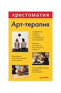 А.И. Копытин - Арт-терапия (сборник)