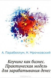 Коучинг как бизнес. Практическая модель для зарабатывания денег