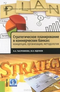  - Стратегическое планирование в коммерческих банках: концепция, организация, методология
