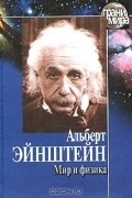 Альберт Эйнштейн - Мир и физика (сборник)