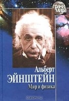Альберт Эйнштейн - Мир и физика (сборник)