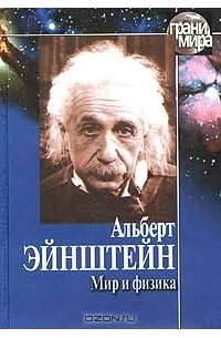 Мир и физика (сборник)
