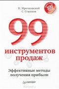 99 инструментов продаж. Эффективные методы получения прибыли