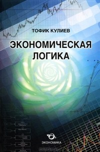 Тофик Кулиев - Экономическая логика
