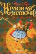Красная Шапочка